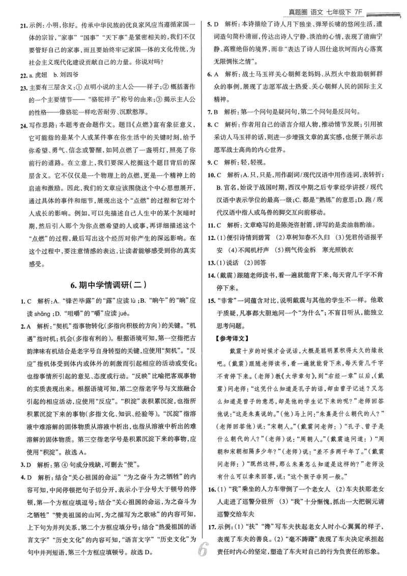 《天津真题圈七下语文答案(1)_初中全科目同步习题+精品试卷（7-9年级）_25秋初中语文《同步习题+精品试卷》_初中语文试卷7-9年级下册(1)_《真题圈》25春》第7页预览