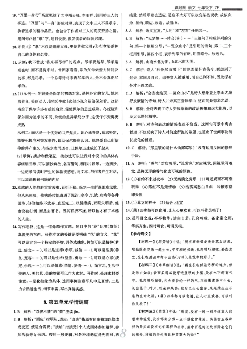 《天津真题圈七下语文答案(1)_初中全科目同步习题+精品试卷（7-9年级）_25秋初中语文《同步习题+精品试卷》_初中语文试卷7-9年级下册(1)_《真题圈》25春》第9页预览