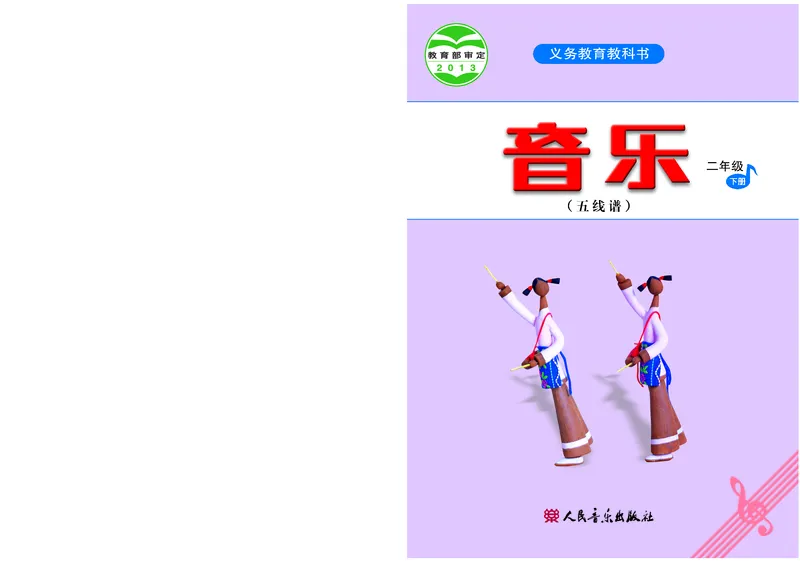 《人音版2年级音乐下册高清教材_光塔笔记小学教辅_2025秋电子课本小学科目-新教材_全部版本•小学音乐电子课本_人音版小学音乐电子课本_人音版小学音乐（五线谱）》第1页预览