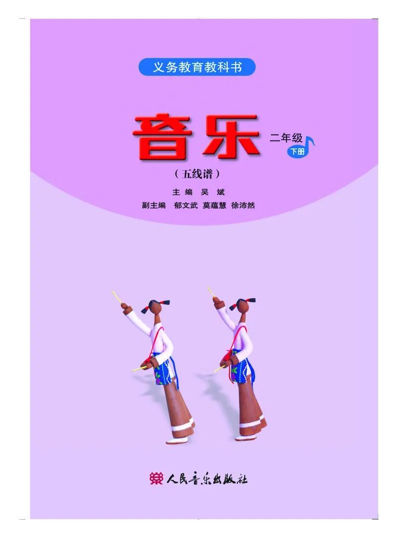 《人音版2年级音乐下册高清教材_光塔笔记小学教辅_2025秋电子课本小学科目-新教材_全部版本•小学音乐电子课本_人音版小学音乐电子课本_人音版小学音乐（五线谱）》第3页预览