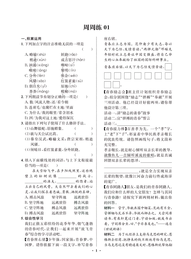 《一卷好题·九年级上册语文人教版·夹册_初中全科目同步习题+精品试卷（7-9年级）_25秋初中语文《同步习题+精品试卷》_初中语文试卷7-9年级上册(1)_《一卷好题》》第3页预览