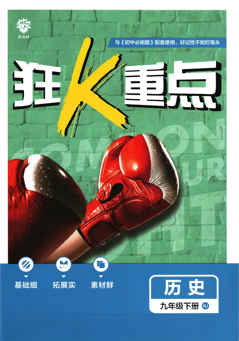 《初中必刷题-9下-历史人教版狂K重点_初中全科目同步习题+精品试卷（7-9年级）_25秋初中历史《同步习题+精品试卷》_下册_《初中必刷题》25春》第1页预览