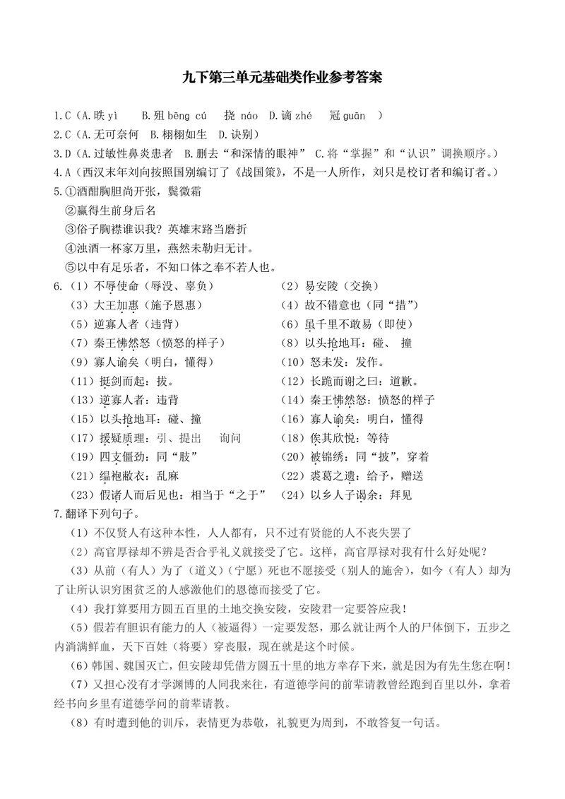 《初中语文九年级下册第3单元基础类作业_1答案_初中全科目同步习题+精品试卷（7-9年级）_25秋初中语文《同步习题+精品试卷》_初中语文试卷7-9年级上册(1)_《优秀作业单》_九年级》第1页预览