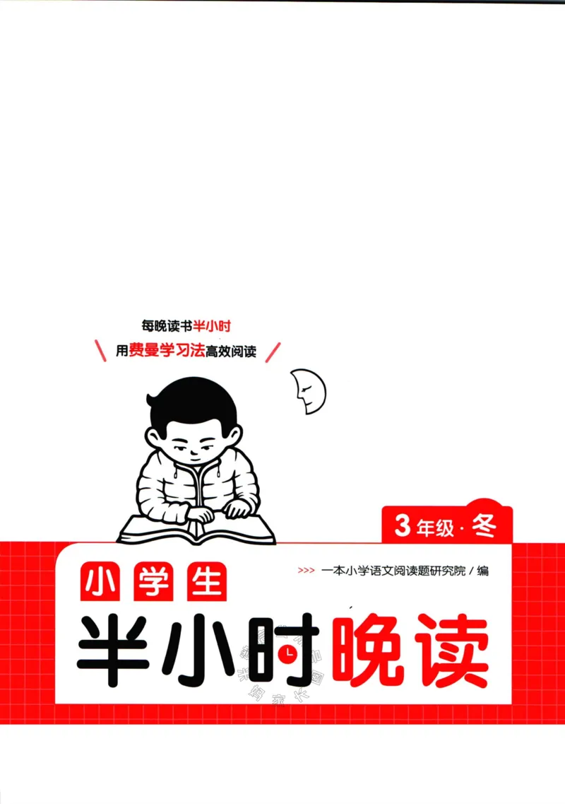 《001.一本半小时晚读三年级冬公众号：米妈家长圈_小学1-6年级全科全套_1-6年级全科下册_三年级_其他补充资料_语文资料》第1页预览