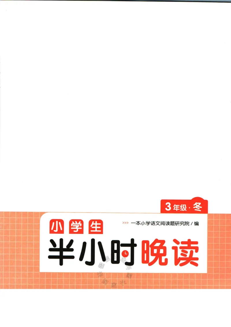 《001.一本半小时晚读三年级冬公众号：米妈家长圈_小学1-6年级全科全套_1-6年级全科下册_三年级_其他补充资料_语文资料》第3页预览
