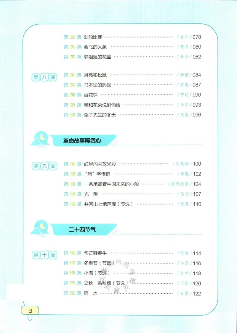 《001.一本半小时晚读三年级冬公众号：米妈家长圈_小学1-6年级全科全套_1-6年级全科下册_三年级_其他补充资料_语文资料》第6页预览