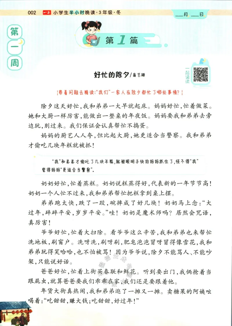 《001.一本半小时晚读三年级冬公众号：米妈家长圈_小学1-6年级全科全套_1-6年级全科下册_三年级_其他补充资料_语文资料》第8页预览