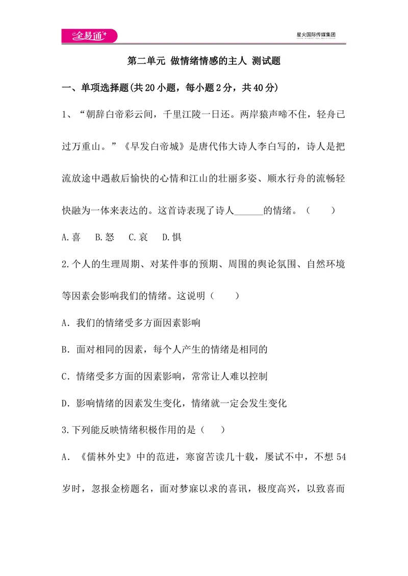 《全易通道德与法治人教版七年级下第二单元测试题_初中全科目同步习题+精品试卷（7-9年级）_25秋初中道法《同步习题+精品试卷》_初中道法7-9年级下册试卷(1)_《同步试题》》第1页预览