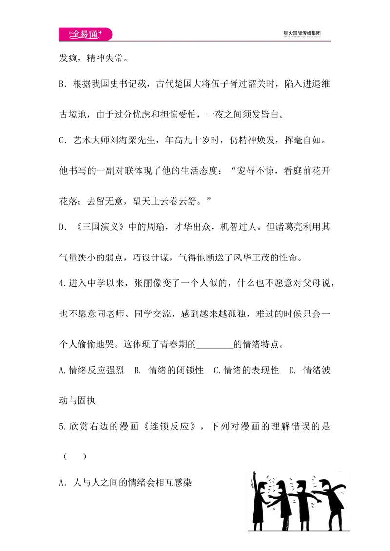 《全易通道德与法治人教版七年级下第二单元测试题_初中全科目同步习题+精品试卷（7-9年级）_25秋初中道法《同步习题+精品试卷》_初中道法7-9年级下册试卷(1)_《同步试题》》第2页预览