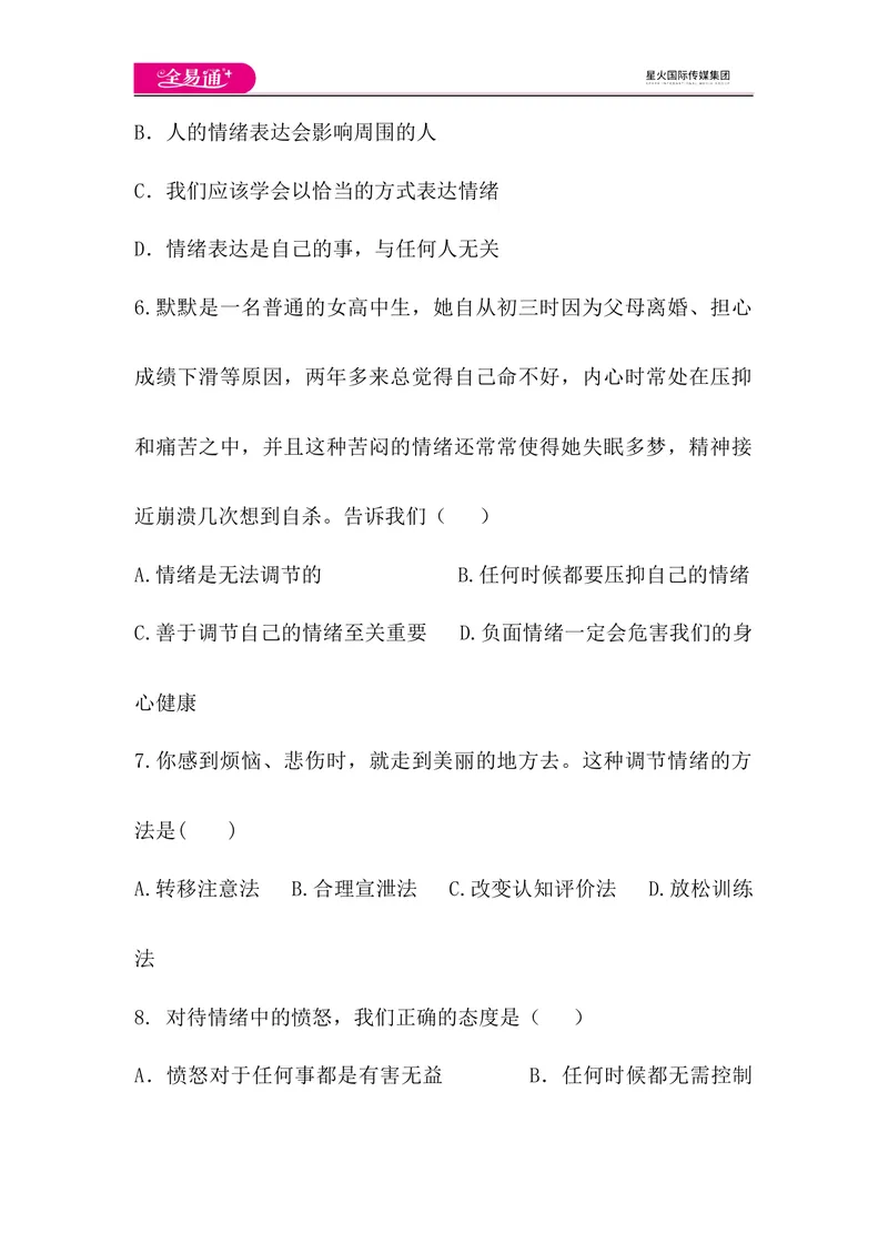 《全易通道德与法治人教版七年级下第二单元测试题_初中全科目同步习题+精品试卷（7-9年级）_25秋初中道法《同步习题+精品试卷》_初中道法7-9年级下册试卷(1)_《同步试题》》第3页预览