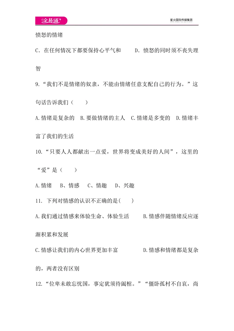 《全易通道德与法治人教版七年级下第二单元测试题_初中全科目同步习题+精品试卷（7-9年级）_25秋初中道法《同步习题+精品试卷》_初中道法7-9年级下册试卷(1)_《同步试题》》第4页预览