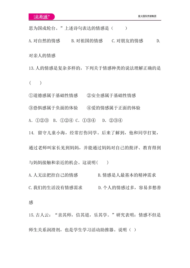 《全易通道德与法治人教版七年级下第二单元测试题_初中全科目同步习题+精品试卷（7-9年级）_25秋初中道法《同步习题+精品试卷》_初中道法7-9年级下册试卷(1)_《同步试题》》第5页预览