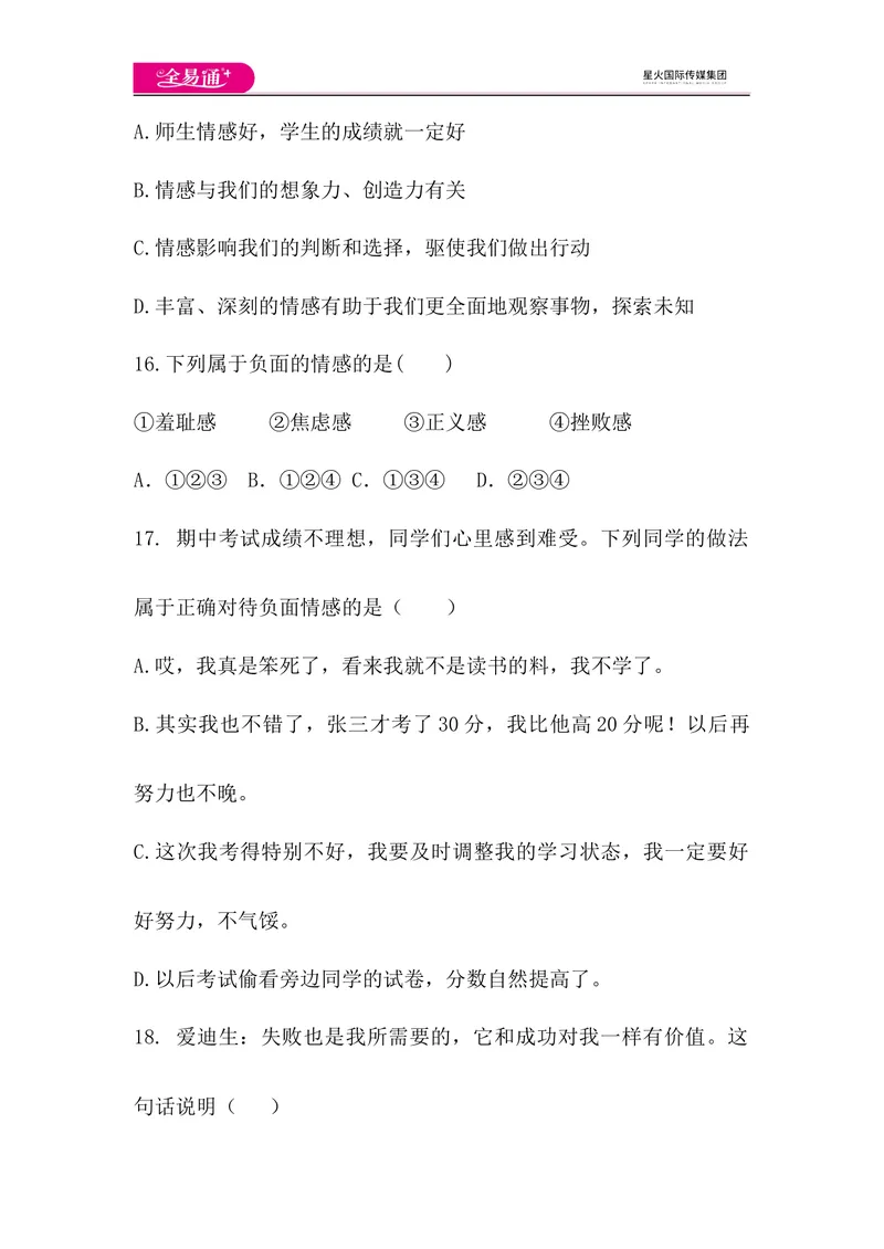 《全易通道德与法治人教版七年级下第二单元测试题_初中全科目同步习题+精品试卷（7-9年级）_25秋初中道法《同步习题+精品试卷》_初中道法7-9年级下册试卷(1)_《同步试题》》第6页预览