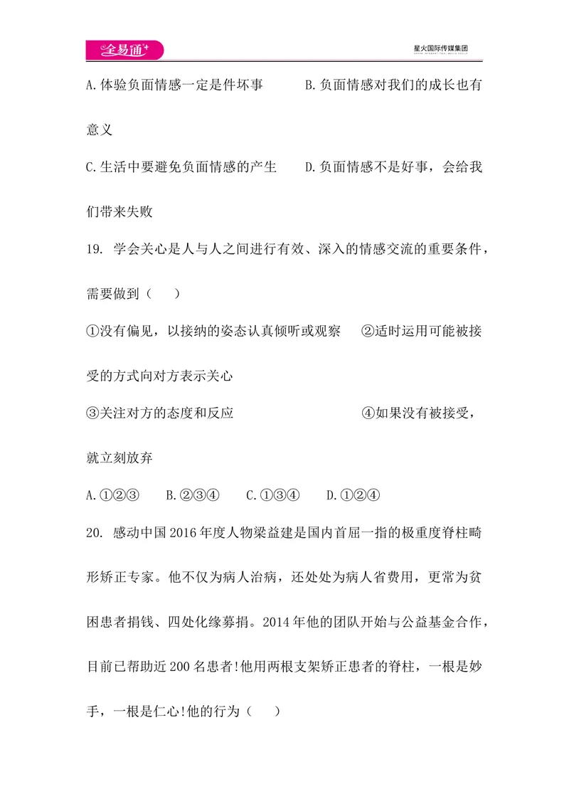 《全易通道德与法治人教版七年级下第二单元测试题_初中全科目同步习题+精品试卷（7-9年级）_25秋初中道法《同步习题+精品试卷》_初中道法7-9年级下册试卷(1)_《同步试题》》第7页预览