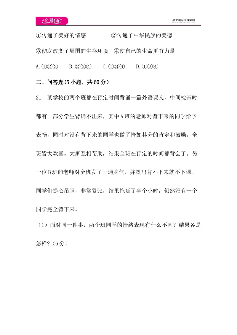 《全易通道德与法治人教版七年级下第二单元测试题_初中全科目同步习题+精品试卷（7-9年级）_25秋初中道法《同步习题+精品试卷》_初中道法7-9年级下册试卷(1)_《同步试题》》第8页预览