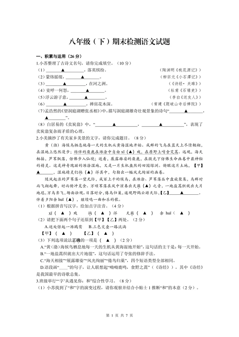 《八年级期末检测语文试题_0作业_初中全科目同步习题+精品试卷（7-9年级）_25秋初中语文《同步习题+精品试卷》_初中语文试卷7-9年级上册(1)_《优秀作业单》_八年级》第1页预览