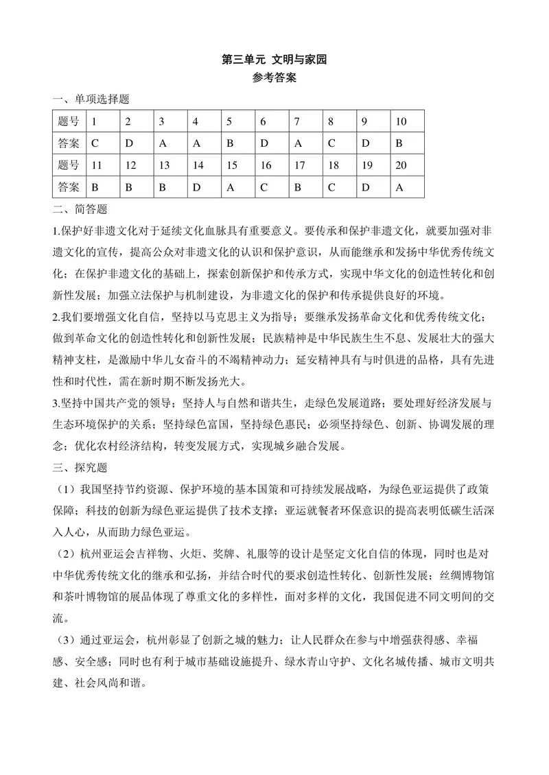 《初中道德与法治九年级上册第三单元《文明与家园》单元作业设计_1答案_初中全科目同步习题+精品试卷（7-9年级）_25秋初中道法《同步习题+精品试卷》_初中道法7-9年级上册试卷(1)_九年级》第1页预览