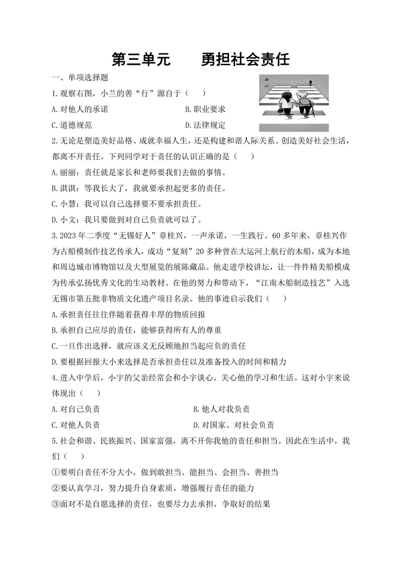 《初中道德与法治八年级上册第三单元勇担社会责任单元作业_0作业_初中全科目同步习题+精品试卷（7-9年级）_25秋初中道法《同步习题+精品试卷》_初中道法7-9年级上册试卷(1)_八年级》第1页预览