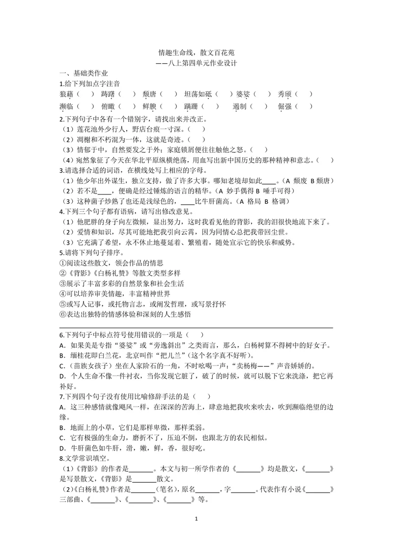 《初中语文八年级上册第4单元作业_0作业_初中全科目同步习题+精品试卷（7-9年级）_25秋初中语文《同步习题+精品试卷》_初中语文试卷7-9年级上册(1)_《优秀作业单》_八年级》第1页预览
