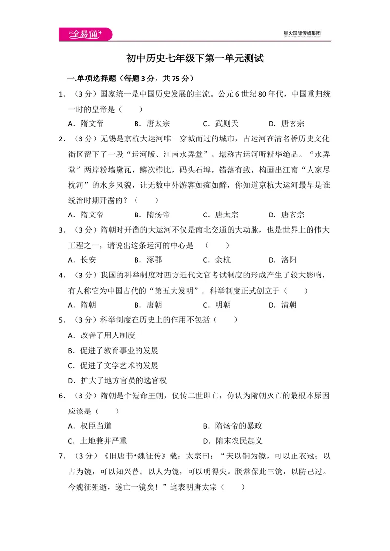 《全易通初中历史人教版七年级下第一单元测试题_初中全科目同步习题+精品试卷（7-9年级）_25秋初中历史《同步习题+精品试卷》_下册_《同步试题》_同步试题资源包（7B）》第1页预览