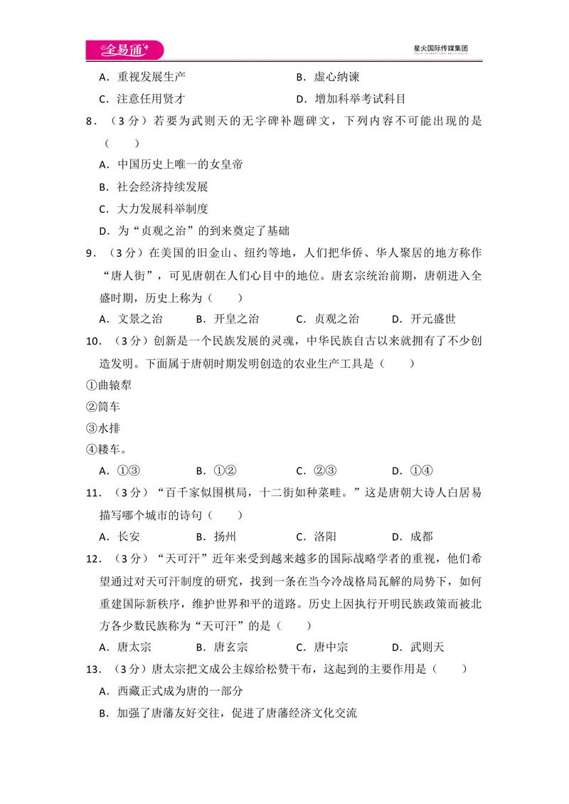 《全易通初中历史人教版七年级下第一单元测试题_初中全科目同步习题+精品试卷（7-9年级）_25秋初中历史《同步习题+精品试卷》_下册_《同步试题》_同步试题资源包（7B）》第2页预览