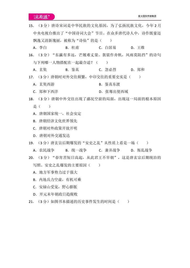 《全易通初中历史人教版七年级下第一单元测试题_初中全科目同步习题+精品试卷（7-9年级）_25秋初中历史《同步习题+精品试卷》_下册_《同步试题》_同步试题资源包（7B）》第4页预览