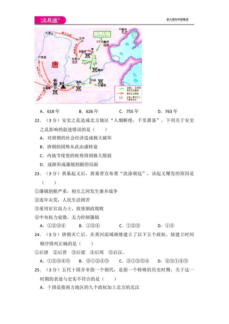 《全易通初中历史人教版七年级下第一单元测试题_初中全科目同步习题+精品试卷（7-9年级）_25秋初中历史《同步习题+精品试卷》_下册_《同步试题》_同步试题资源包（7B）》第5页预览