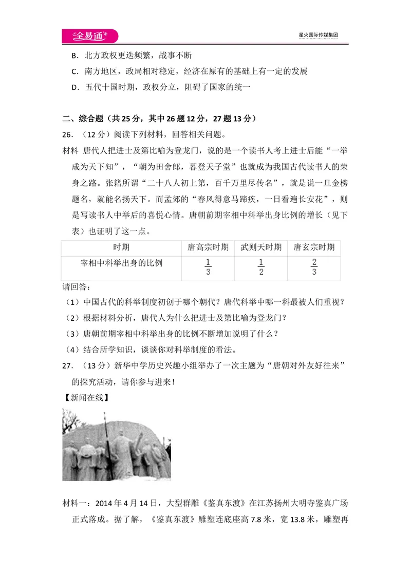 《全易通初中历史人教版七年级下第一单元测试题_初中全科目同步习题+精品试卷（7-9年级）_25秋初中历史《同步习题+精品试卷》_下册_《同步试题》_同步试题资源包（7B）》第6页预览