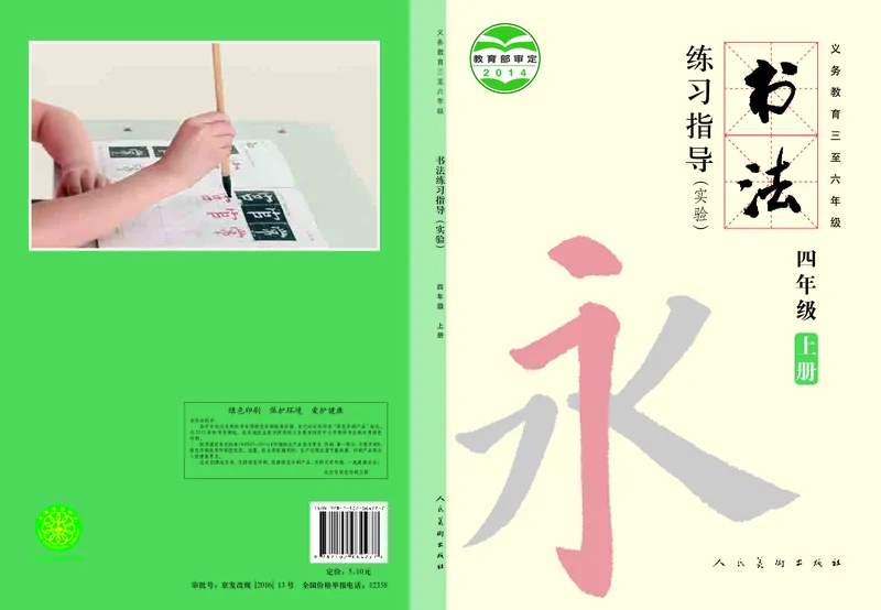 《人美版4年级上册书法高清教材_光塔笔记小学教辅_2025秋电子课本小学科目-新教材_全部版本•小学书法电子课本_人美版小学书法电子课本》第1页预览