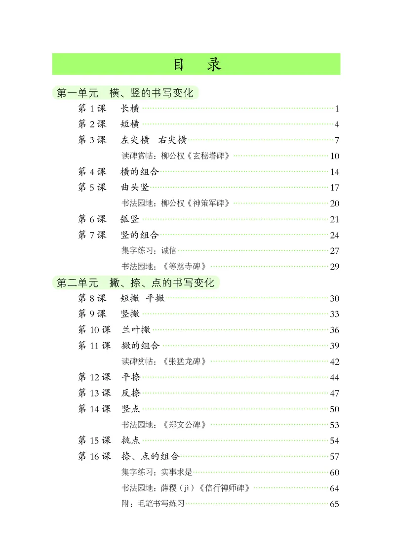 《人美版4年级上册书法高清教材_光塔笔记小学教辅_2025秋电子课本小学科目-新教材_全部版本•小学书法电子课本_人美版小学书法电子课本》第6页预览
