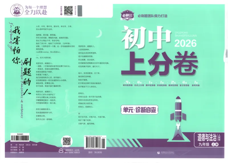 《2026《初中上分卷•道法》9上_2026版初中《必刷题上分卷》9年级上册（7科全套）》第1页预览