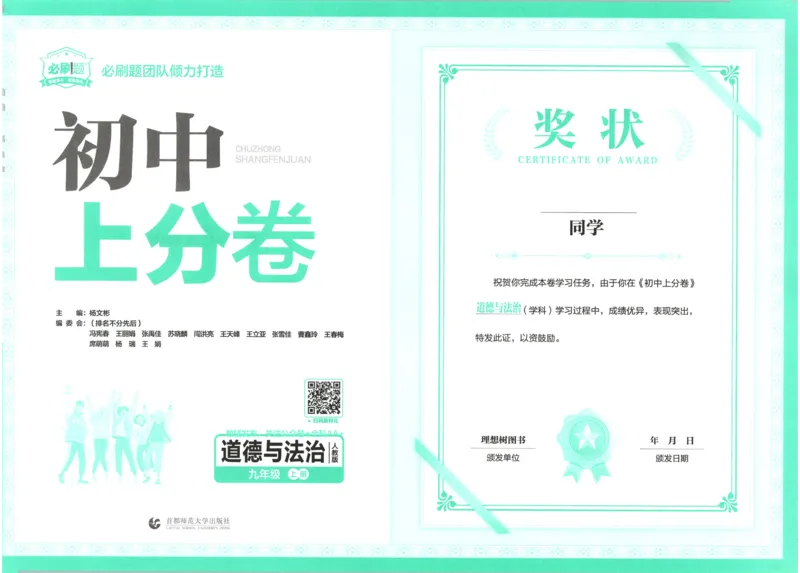 《2026《初中上分卷•道法》9上_2026版初中《必刷题上分卷》9年级上册（7科全套）》第3页预览