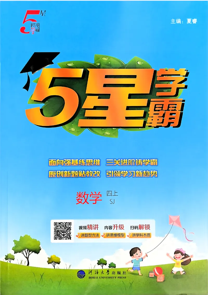 《25秋四上五星学霸数学苏教-副本_光塔笔记小学教辅_2026版小学《五星学霸》小学1-6年级（数学）（人教+苏教+）_25秋五星学霸苏教数学_25秋《五星学霸》数学苏教版4上》第1页预览