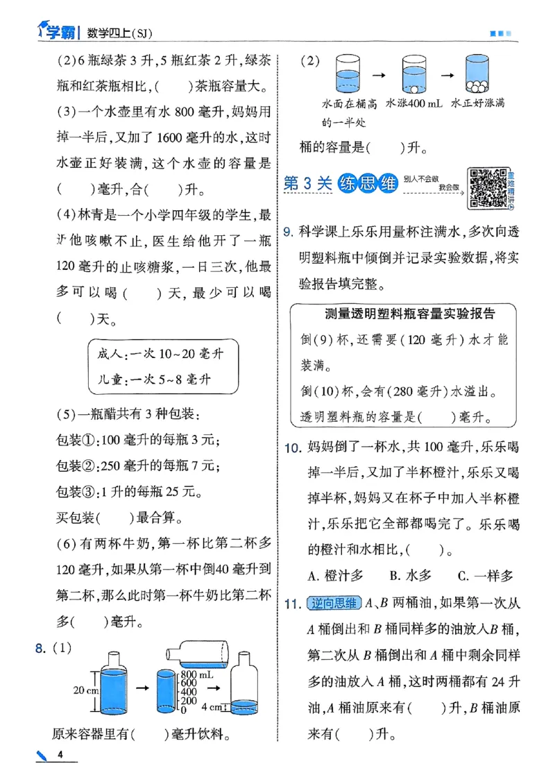 《25秋四上五星学霸数学苏教-副本_光塔笔记小学教辅_2026版小学《五星学霸》小学1-6年级（数学）（人教+苏教+）_25秋五星学霸苏教数学_25秋《五星学霸》数学苏教版4上》第10页预览