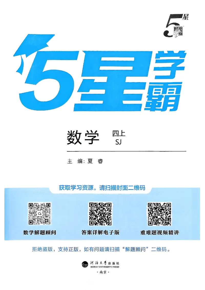 《25秋四上五星学霸数学苏教-副本_光塔笔记小学教辅_2026版小学《五星学霸》小学1-6年级（数学）（人教+苏教+）_25秋五星学霸苏教数学_25秋《五星学霸》数学苏教版4上》第2页预览