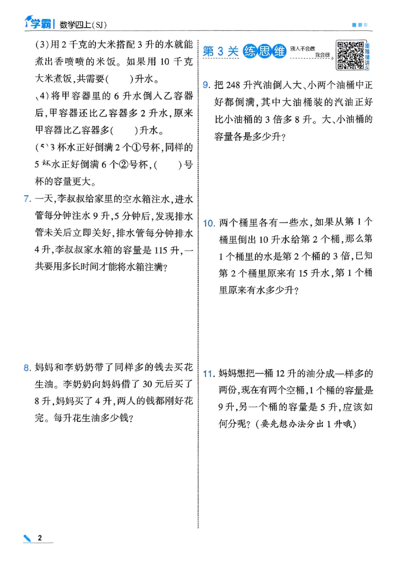 《25秋四上五星学霸数学苏教-副本_光塔笔记小学教辅_2026版小学《五星学霸》小学1-6年级（数学）（人教+苏教+）_25秋五星学霸苏教数学_25秋《五星学霸》数学苏教版4上》第8页预览