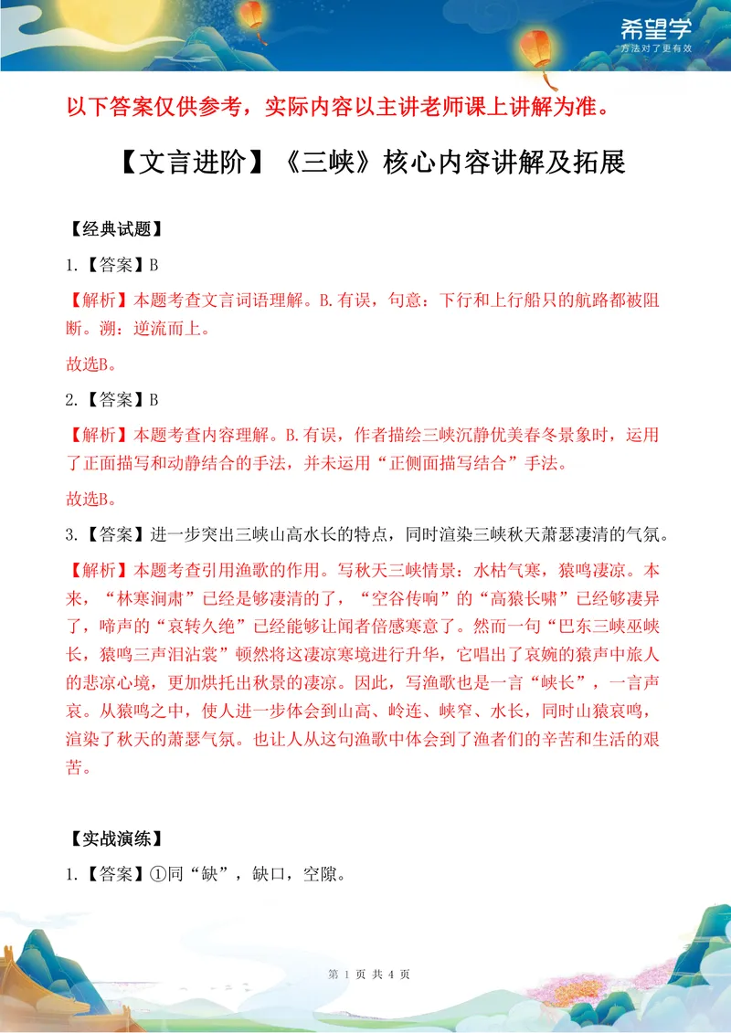 《秋上初二第5讲讲义答案解析_2025初二网课_25初二语文_初二语文培训班（秋上·全国版·A+）（希望学）_5.文言进阶《三峡》核心内容讲解及拓展》第1页预览
