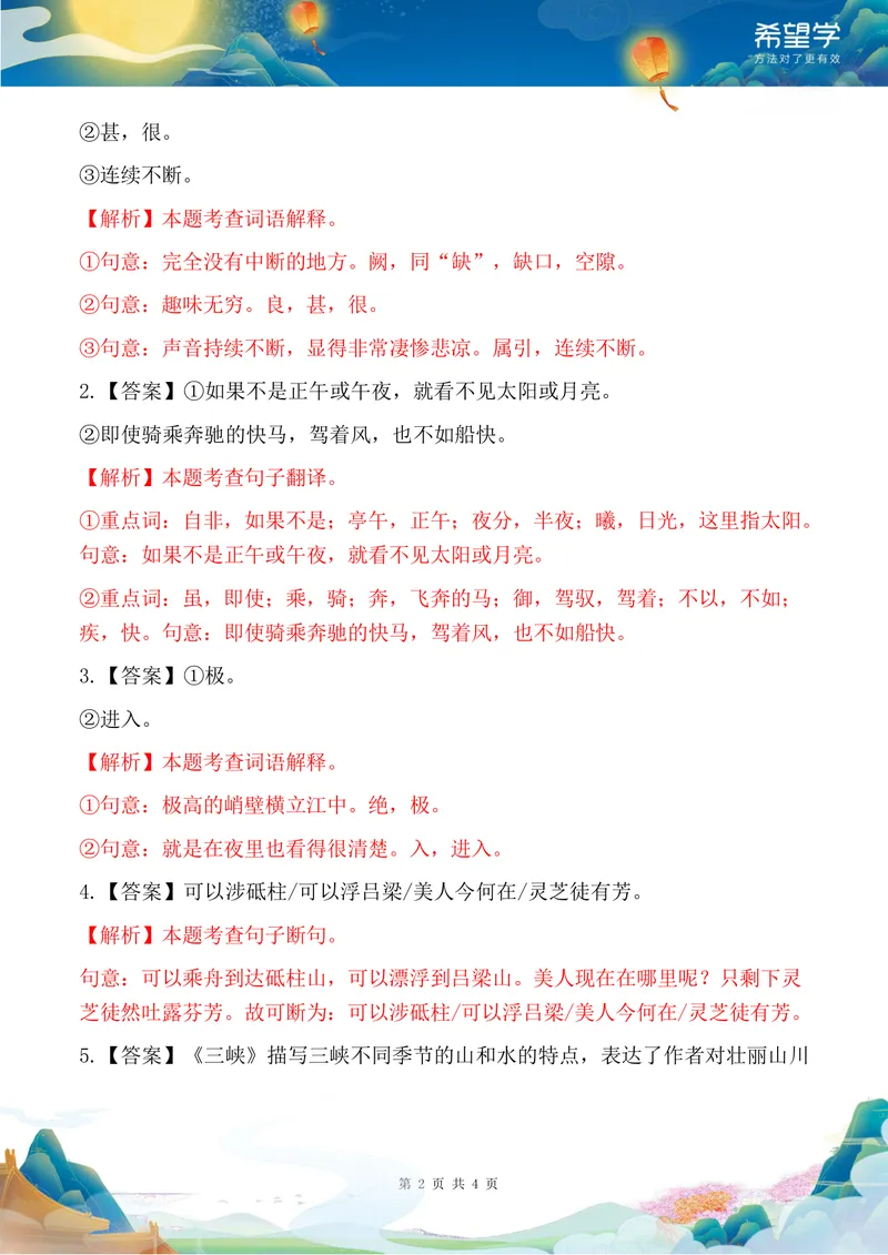 《秋上初二第5讲讲义答案解析_2025初二网课_25初二语文_初二语文培训班（秋上·全国版·A+）（希望学）_5.文言进阶《三峡》核心内容讲解及拓展》第2页预览