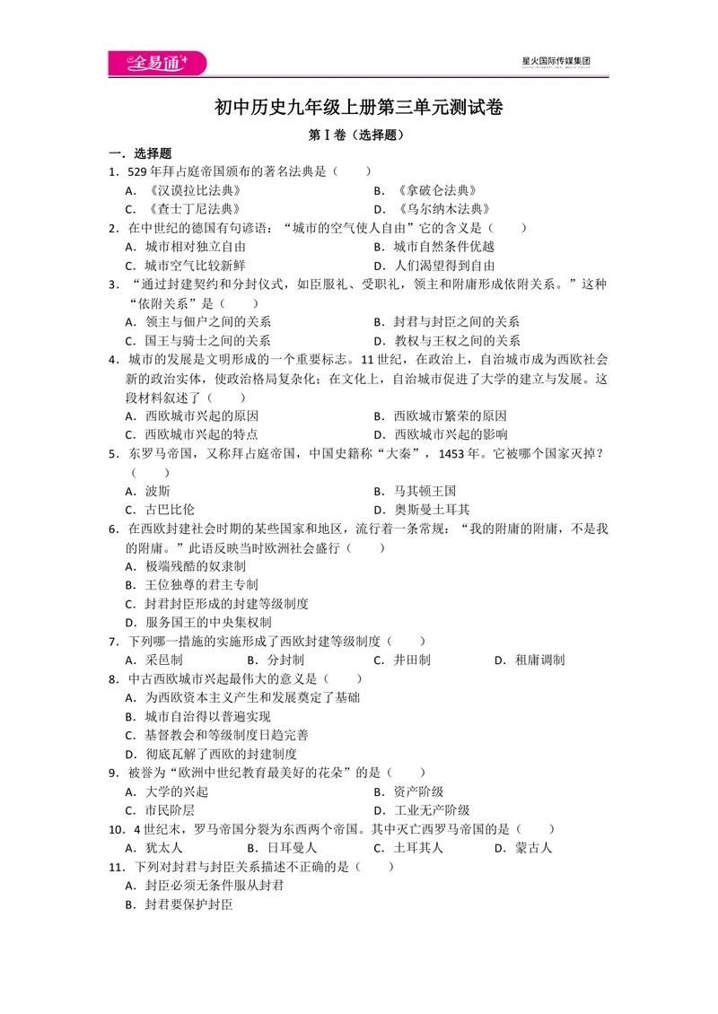 《全易通历史人教版九年级上第三单元测试题_初中全科目同步习题+精品试卷（7-9年级）_25秋初中历史《同步习题+精品试卷》_上册_《同步试题》_同步试题资源包（9A）》第1页预览