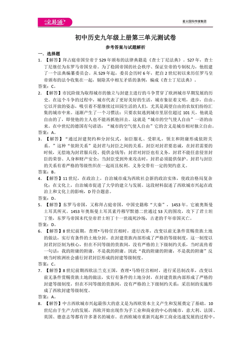 《全易通历史人教版九年级上第三单元测试题_初中全科目同步习题+精品试卷（7-9年级）_25秋初中历史《同步习题+精品试卷》_上册_《同步试题》_同步试题资源包（9A）》第5页预览