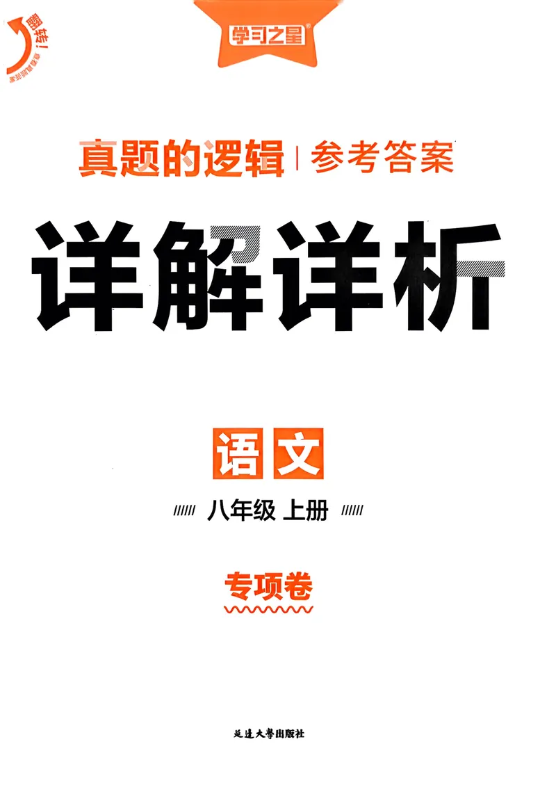 《专项卷答案_初中全科目同步习题+精品试卷（7-9年级）_25秋初中语文《同步习题+精品试卷》_初中语文试卷7-9年级上册_《真题的逻辑》2025秋_八年级上》第1页预览