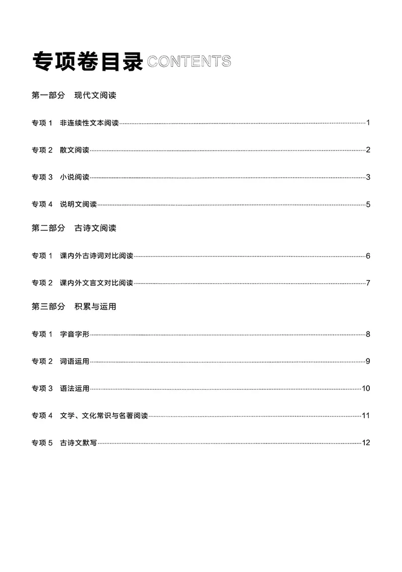《专项卷答案_初中全科目同步习题+精品试卷（7-9年级）_25秋初中语文《同步习题+精品试卷》_初中语文试卷7-9年级上册_《真题的逻辑》2025秋_八年级上》第2页预览