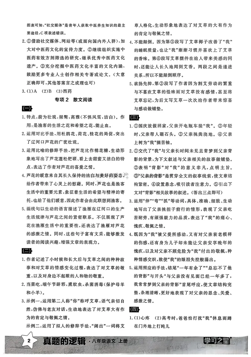《专项卷答案_初中全科目同步习题+精品试卷（7-9年级）_25秋初中语文《同步习题+精品试卷》_初中语文试卷7-9年级上册_《真题的逻辑》2025秋_八年级上》第4页预览
