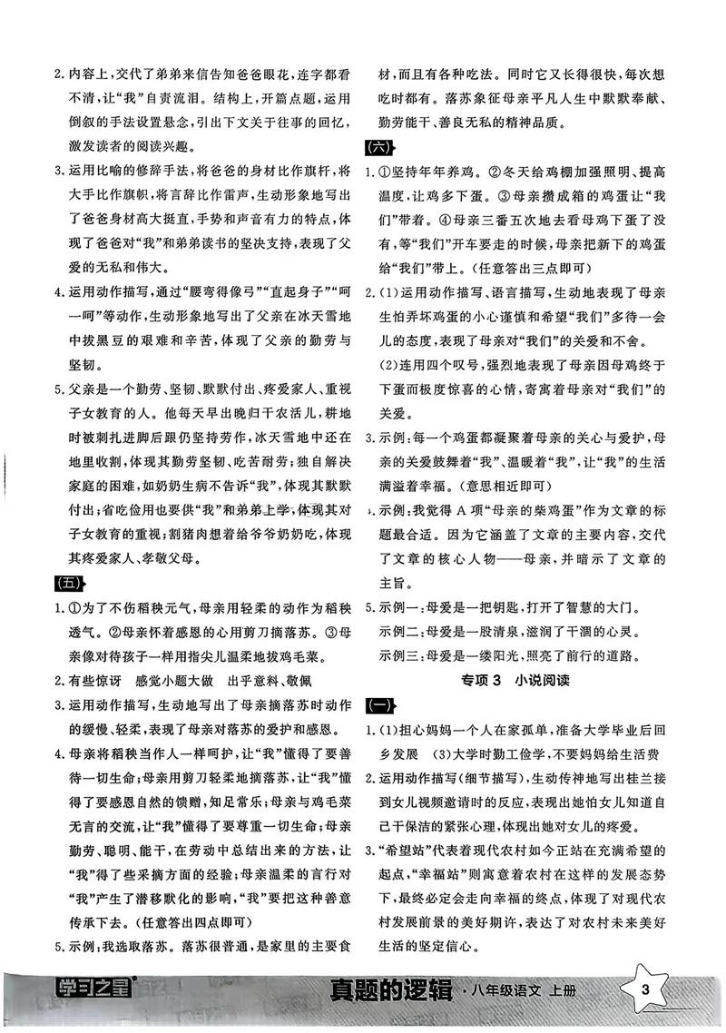 《专项卷答案_初中全科目同步习题+精品试卷（7-9年级）_25秋初中语文《同步习题+精品试卷》_初中语文试卷7-9年级上册_《真题的逻辑》2025秋_八年级上》第5页预览