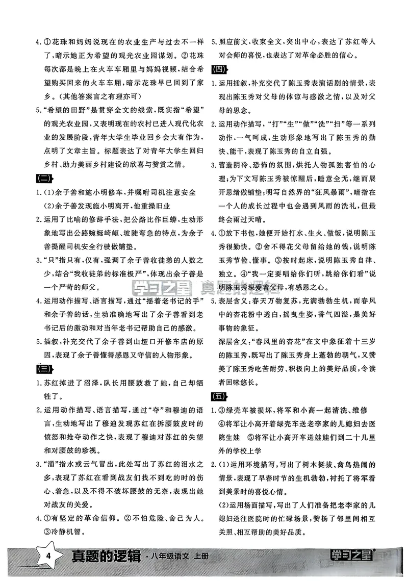 《专项卷答案_初中全科目同步习题+精品试卷（7-9年级）_25秋初中语文《同步习题+精品试卷》_初中语文试卷7-9年级上册_《真题的逻辑》2025秋_八年级上》第6页预览