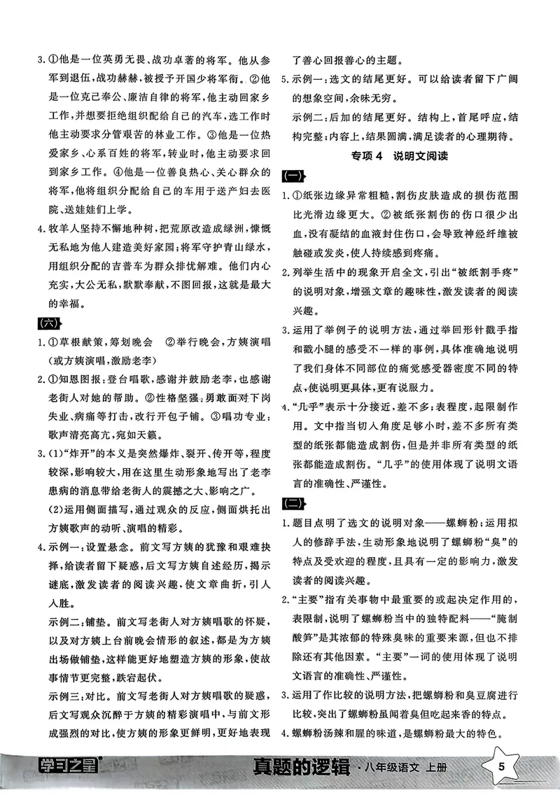 《专项卷答案_初中全科目同步习题+精品试卷（7-9年级）_25秋初中语文《同步习题+精品试卷》_初中语文试卷7-9年级上册_《真题的逻辑》2025秋_八年级上》第7页预览