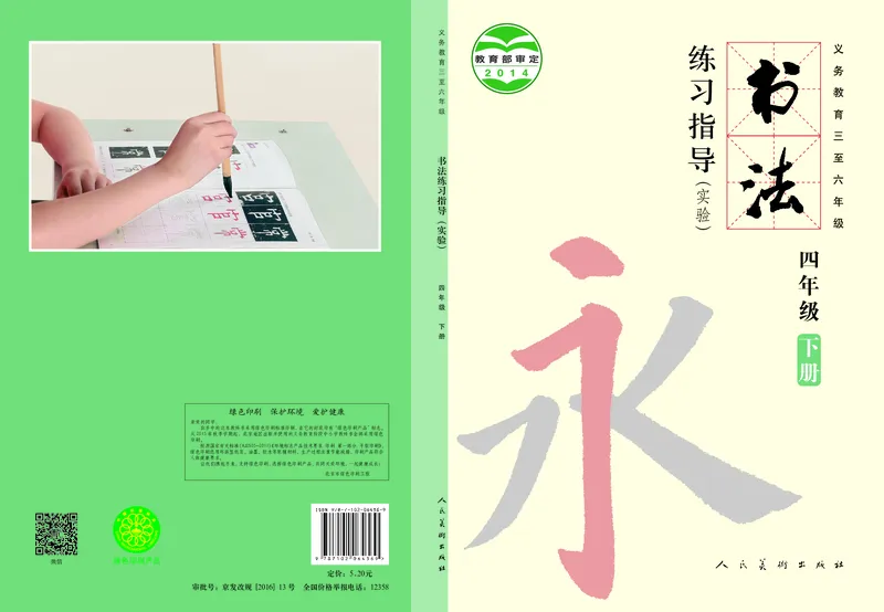 《人美版4年级下册书法高清教材_光塔笔记小学教辅_2025秋电子课本小学科目-新教材_全部版本•小学书法电子课本_人美版小学书法电子课本》第1页预览