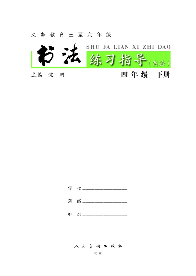 《人美版4年级下册书法高清教材_光塔笔记小学教辅_2025秋电子课本小学科目-新教材_全部版本•小学书法电子课本_人美版小学书法电子课本》第3页预览
