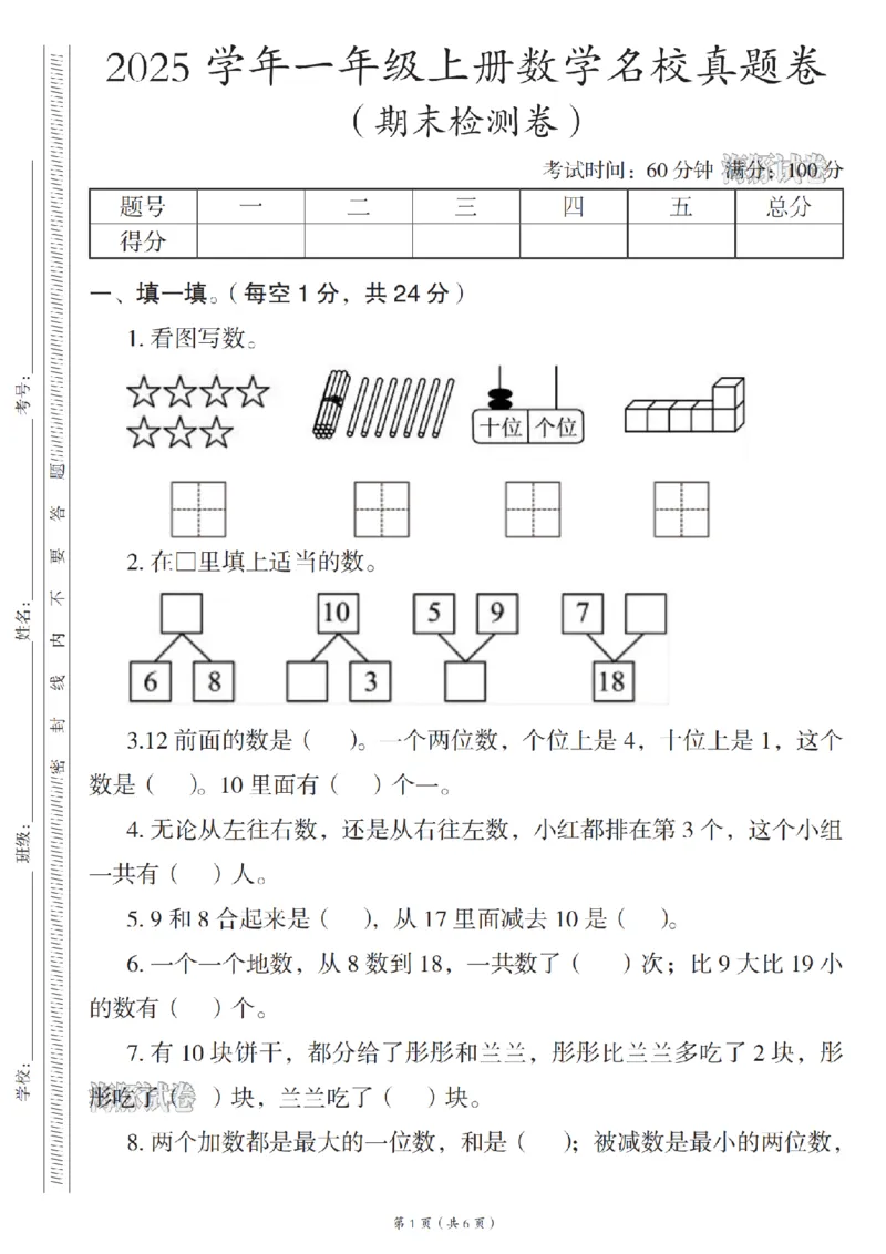 《海豚试卷一年级（上）数学期末名校真题卷_赠送2026小学1-6年级资料合集(按需自取)_一年级_海豚试卷一年级（上）数学期末名校真题卷》第1页预览