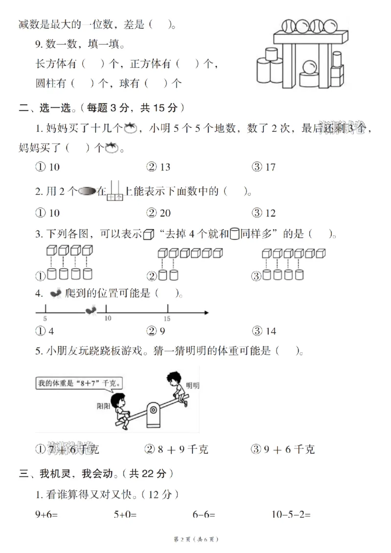 《海豚试卷一年级（上）数学期末名校真题卷_赠送2026小学1-6年级资料合集(按需自取)_一年级_海豚试卷一年级（上）数学期末名校真题卷》第2页预览
